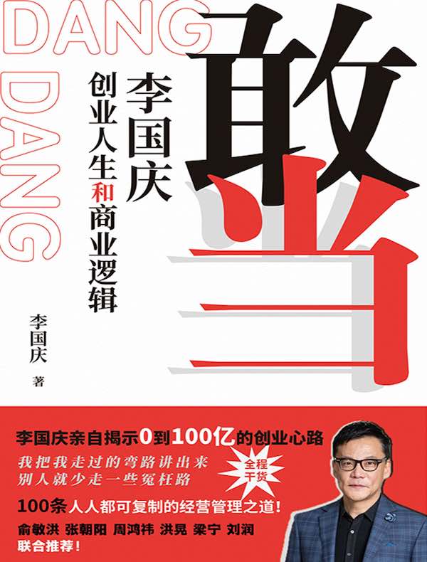 敢当：李国庆创业人生和商业逻辑