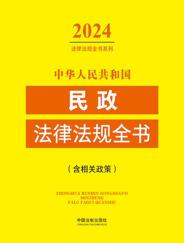 中华人民共和国民政法律法规全书（含相关政策）（2024年版）