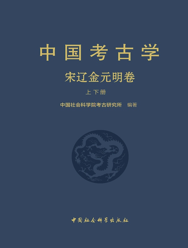 中国考古学：宋辽金元明卷（上下册）