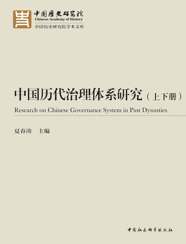 中国历代治理体系研究（全二册）