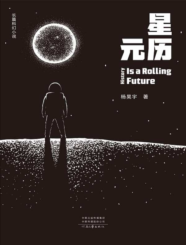 星元历（长篇科幻小说）