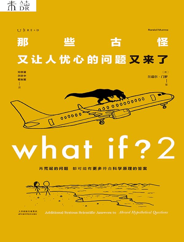 What if？2 那些古怪又让人忧心的问题又来了