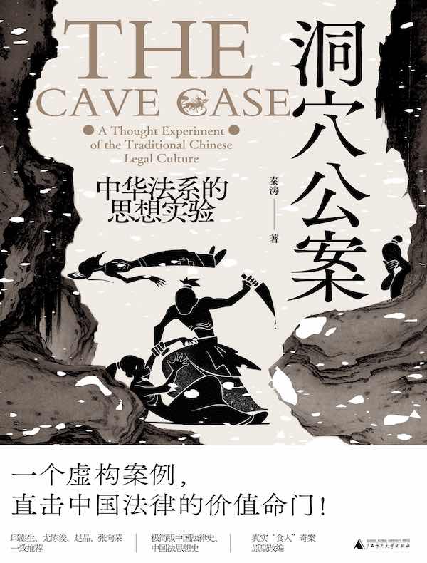 洞穴公案：中华法系的思想实验