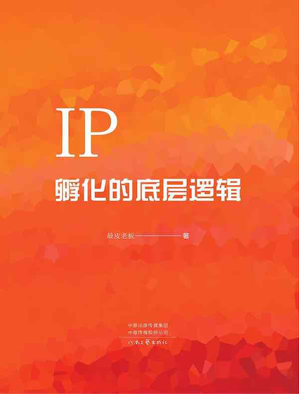 IP孵化的底层逻辑