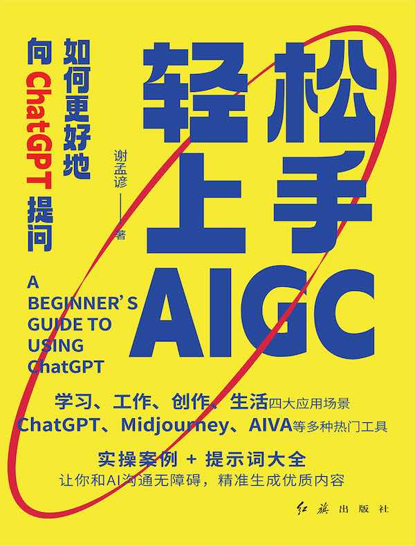 轻松上手AIGC：如何更好地向ChatGPT提问