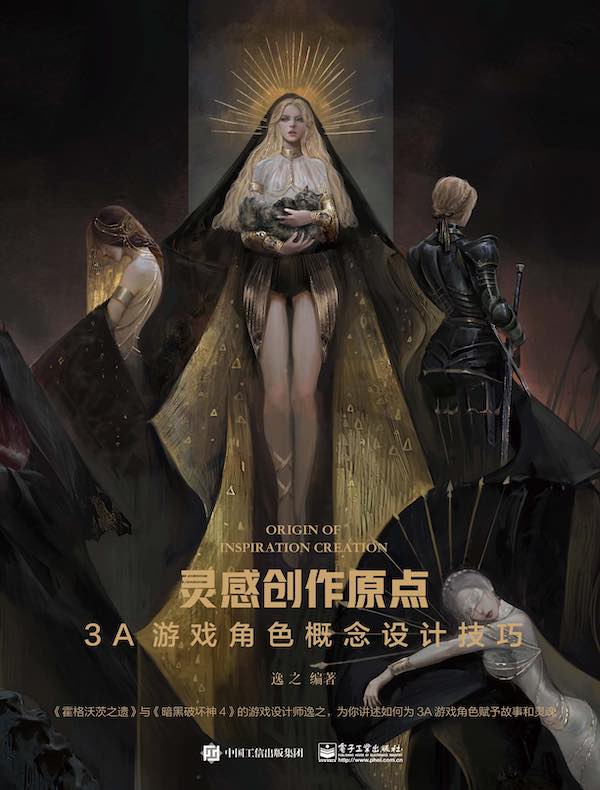 灵感创作原点：3A游戏角色概念设计技巧