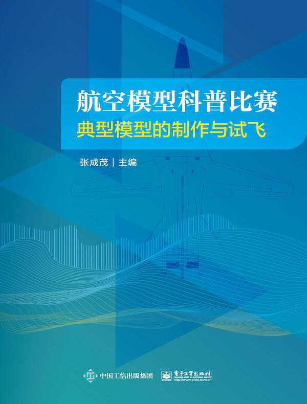 航空模型科普比赛:典型模型的制作与试飞