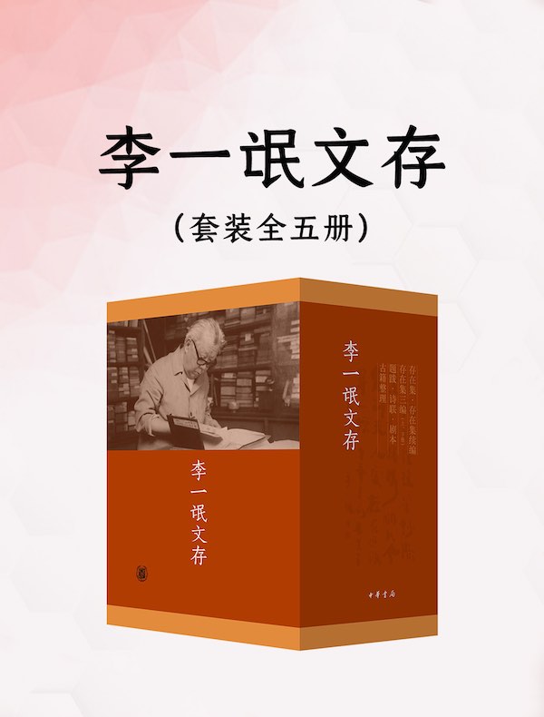 李一氓文存（全五册）
