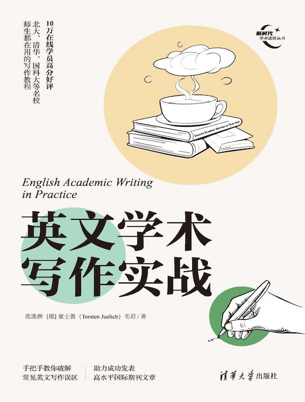 英文学术写作实战