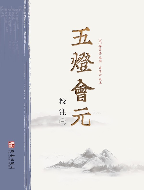 五灯会元校注（第三册）