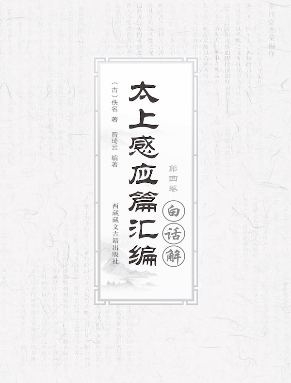 太上感应篇汇编白话解（第四卷）