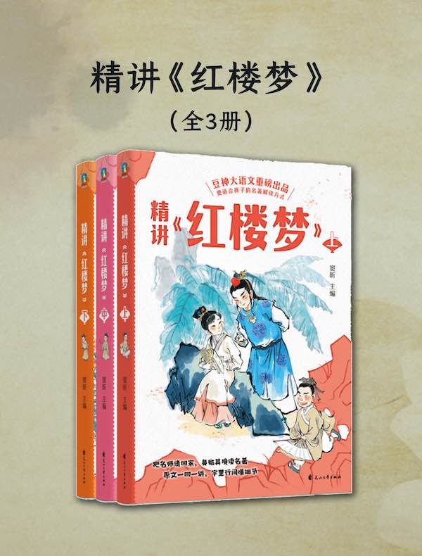 精讲《红楼梦》（全三册）