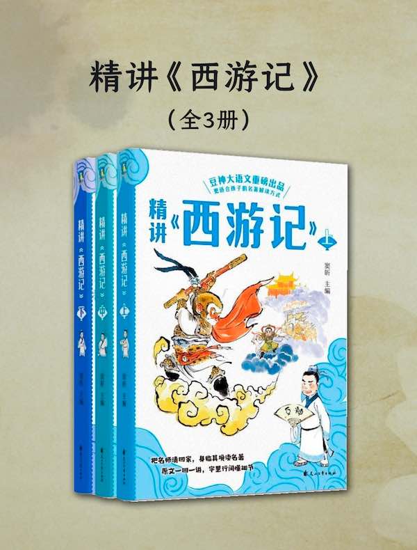 精讲《西游记》（全三册）