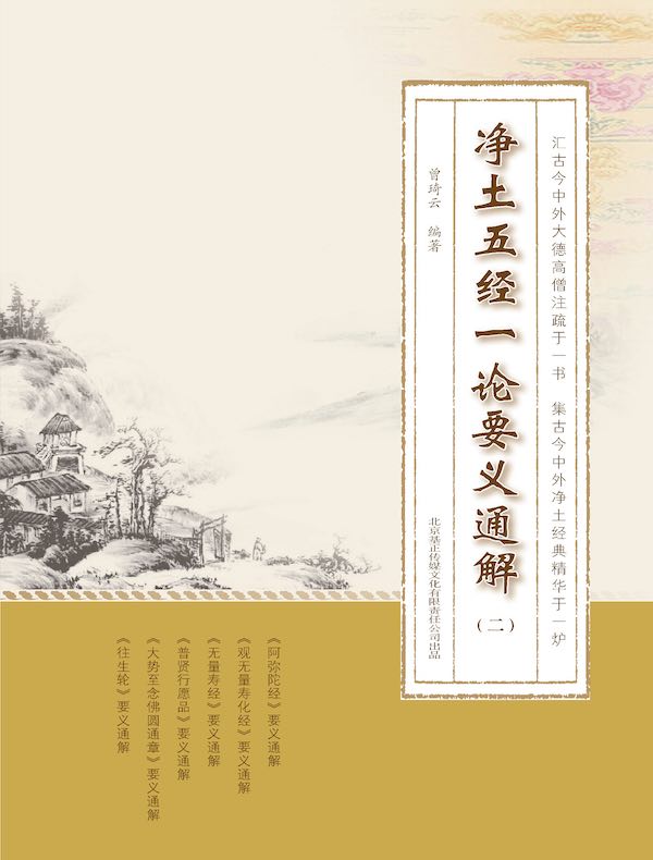 净土五经一论要义通解（二）