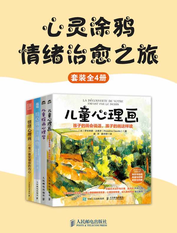 心灵涂鸦：情绪治愈之旅（全四册）