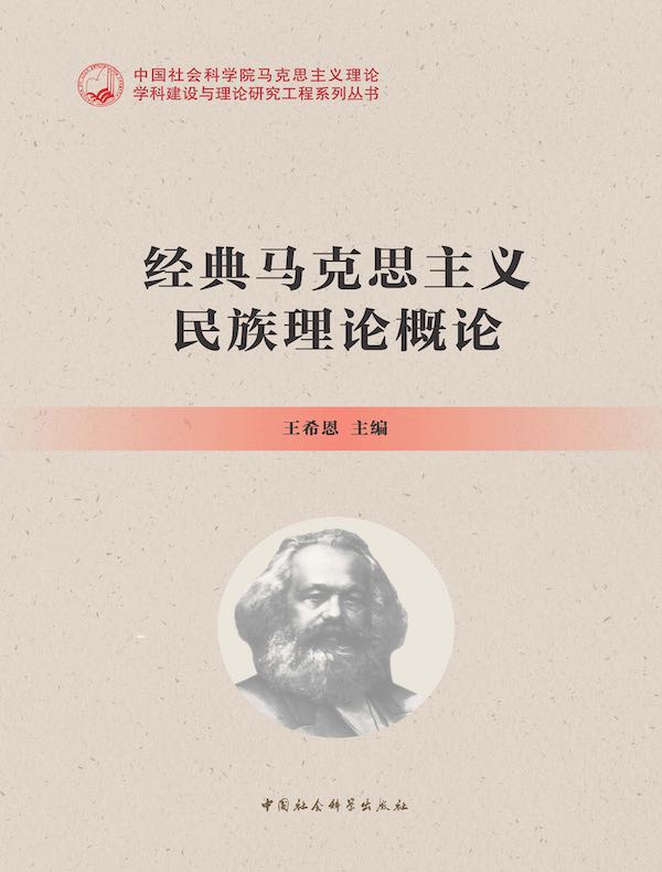经典马克思主义民族理论概论