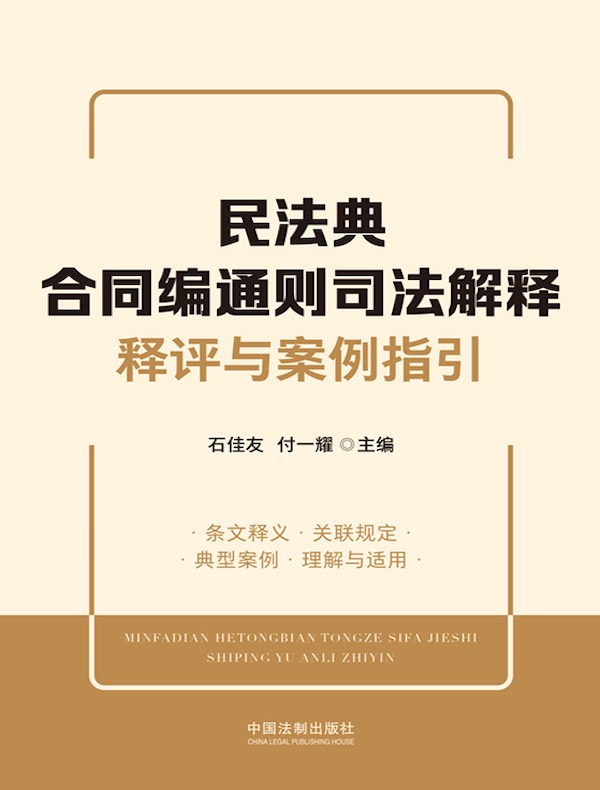 民法典合同编通则司法解释释评与案例指引