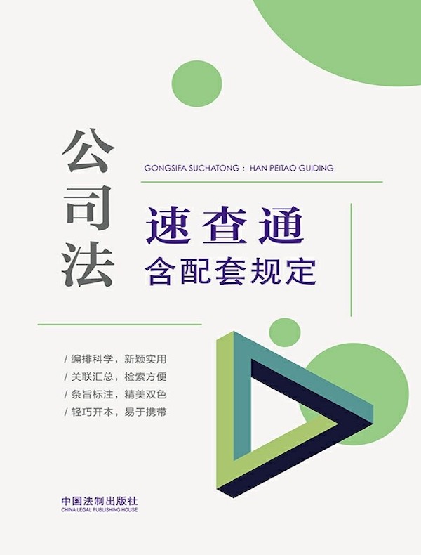 公司法速查通（含配套规定）
