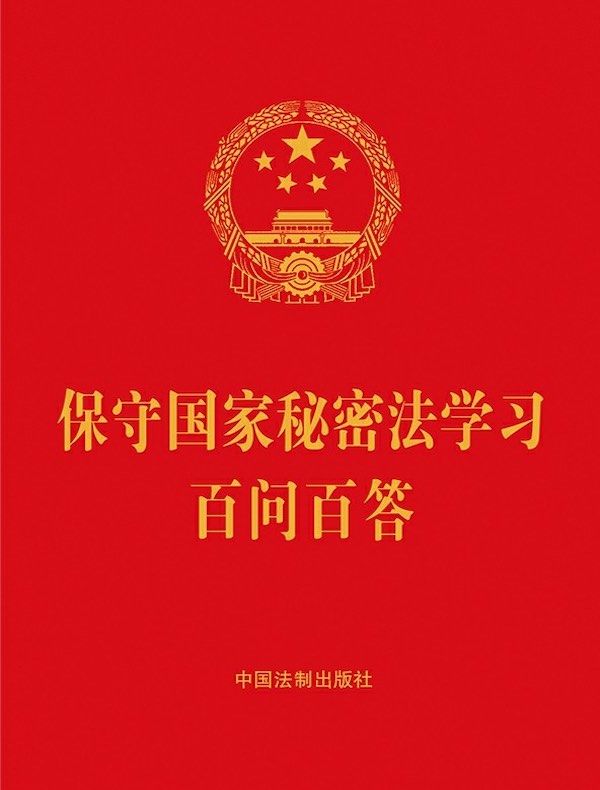 保守国家秘密法学习百问百答（2024年版）