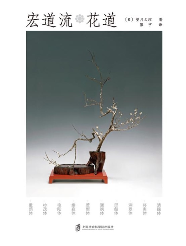 宏道流花道