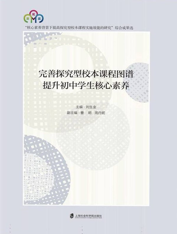 完善探究型校本课程图谱：提升初中学生核心素养
