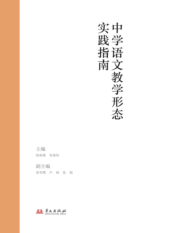 中学语文教学形态实践指南