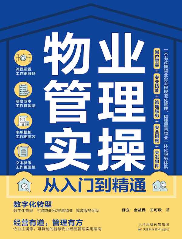 物业管理实操从入门到精通