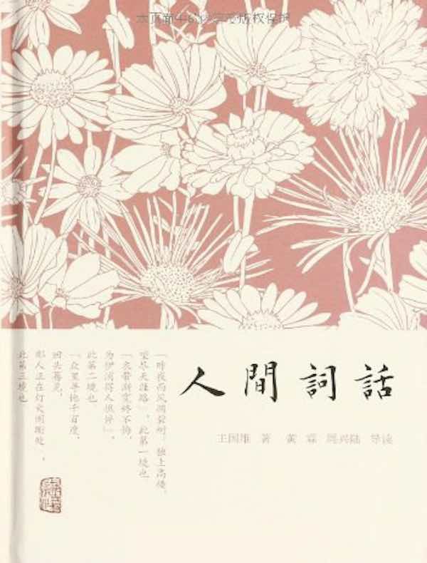 人间词话