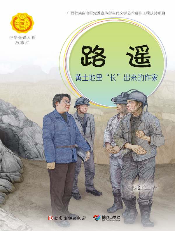 路遥：黄土地里“长”出来的作家（中华先锋人物故事汇）