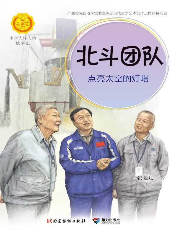 北斗团队：点亮太空的灯塔（中华先锋人物故事汇）