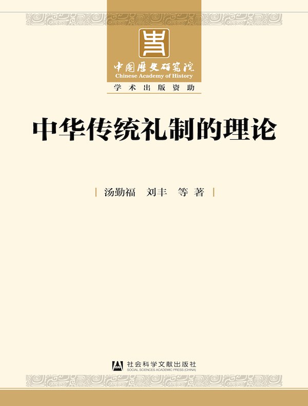 中华传统礼制的理论
