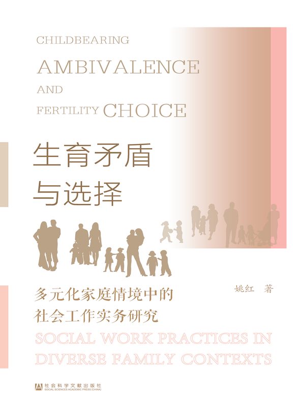 生育矛盾与选择：多元化家庭情境中的社会工作实务研究