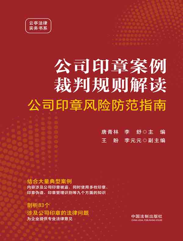 公司印章案例裁判规则解读：公司印章风险防范指南