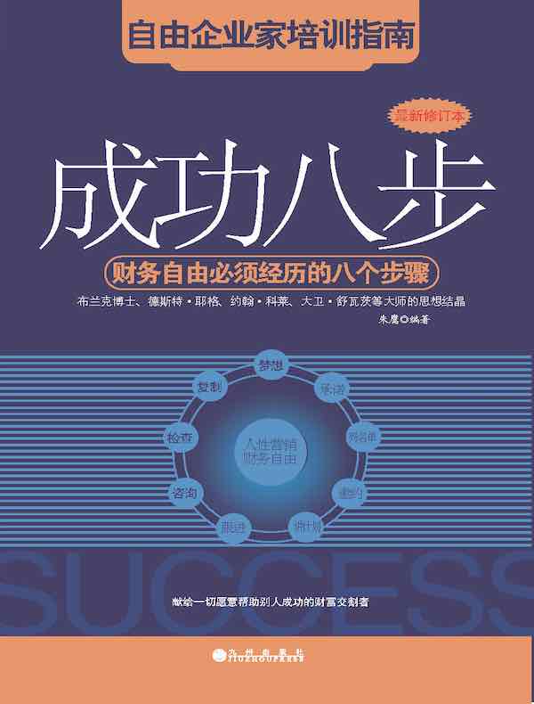 成功八步：财务自由必须经历的八个步骤（最新修订本）