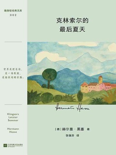 克林索尔的最后夏天》电子书在线阅读-【德】赫尔曼·黑塞-得到APP