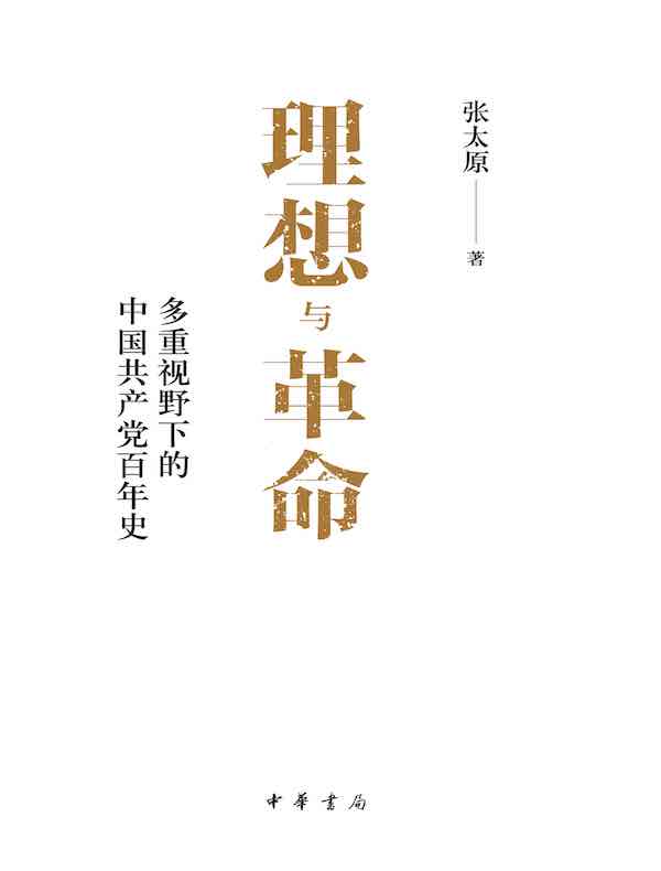 理想与革命：多重视野下的中国共产党百年史