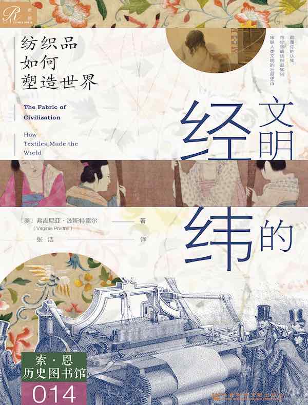 文明的经纬：纺织品如何塑造世界