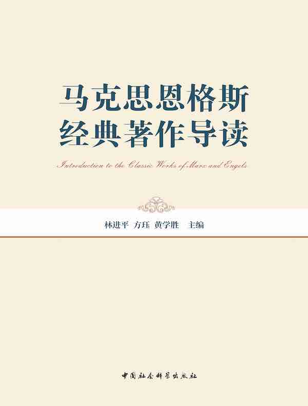 马克思恩格斯经典著作导读