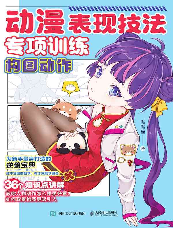 动漫表现技法专项训练：构图动作