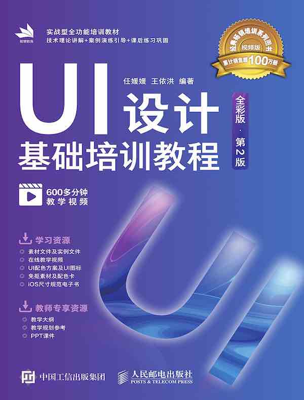 UI设计基础培训教程（全彩版·第2版）