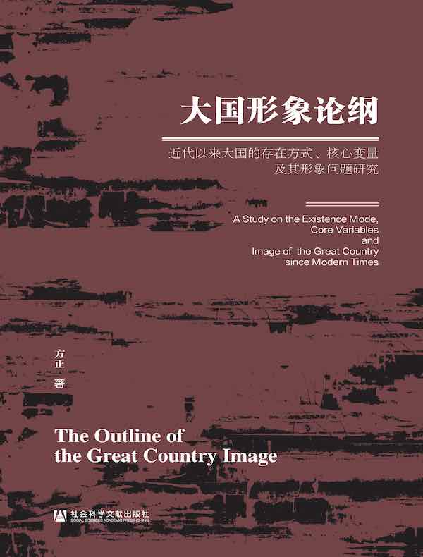 大国形象论纲：近代以来大国的存在方式、核心变量及其形象问题研究