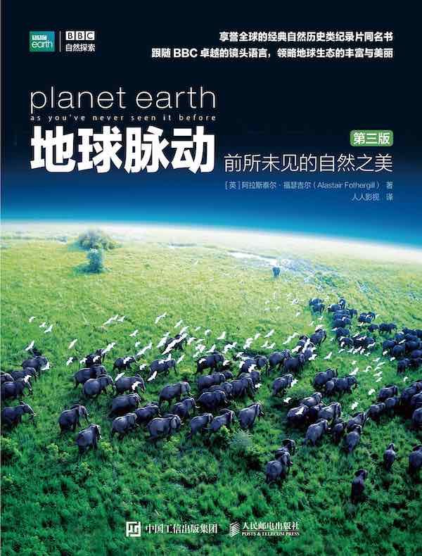 地球脉动：前所未见的自然之美（第三版）