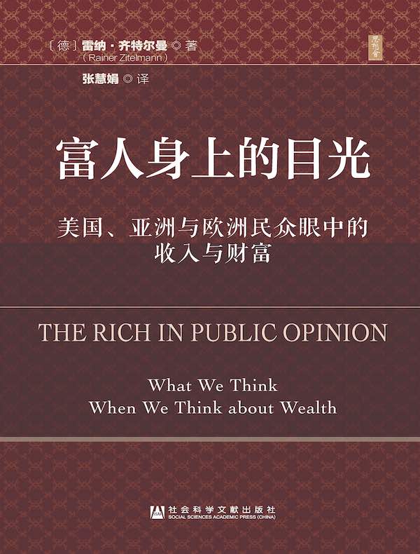 富人身上的目光：美国、亚洲与欧洲民众眼中的收入与财富