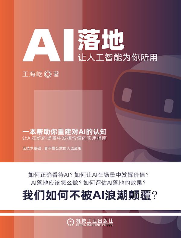 AI落地：让人工智能为你所用