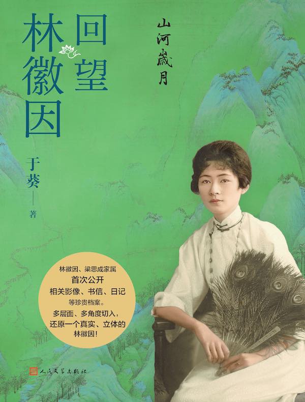 山河岁月：回望林徽因