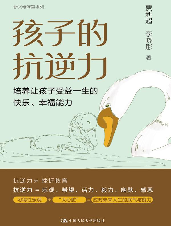 孩子的抗逆力：培养让孩子受益一生的快乐、幸福能力