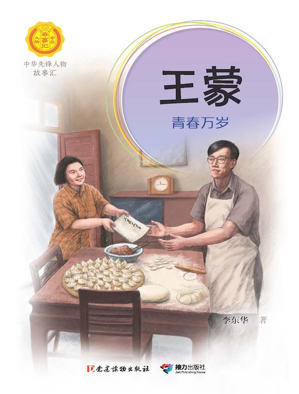 王蒙：青春万岁（中华先锋人物故事汇）