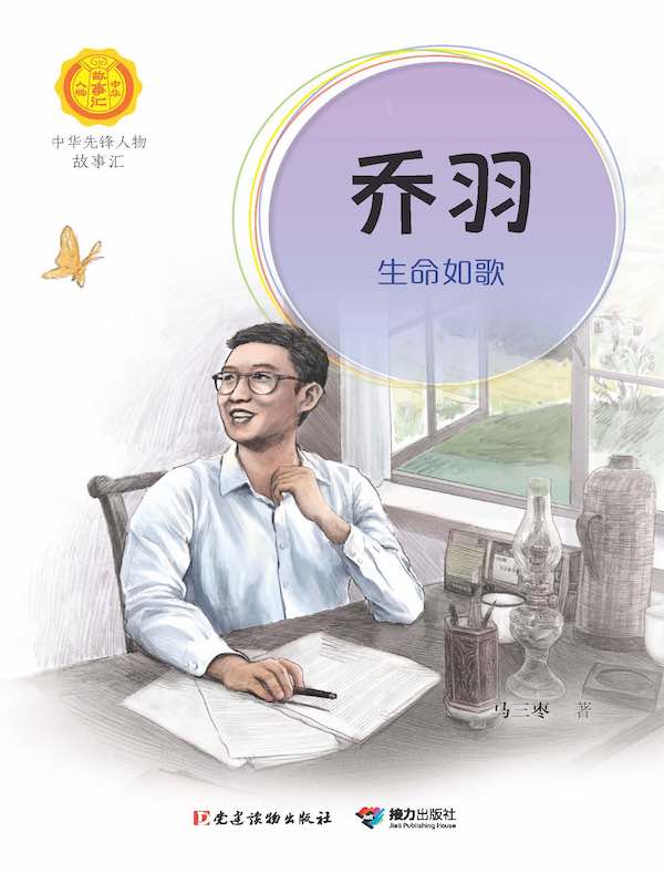 乔羽：生命如歌（中华先锋人物故事汇）