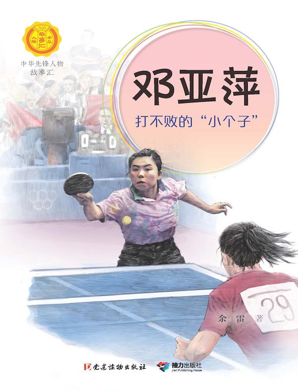 邓亚萍：打不败的“小个子”（中华先锋人物故事汇）