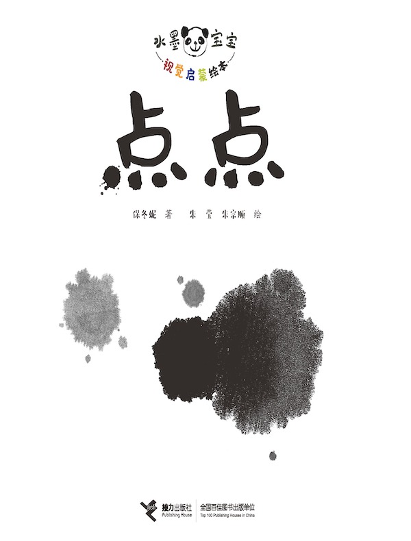 点点（水墨宝宝视觉启蒙绘本）